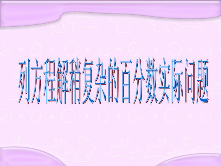 苏教版六年级数学下册课件列方程解稍复杂的百分数实际问题.pptx_第1页