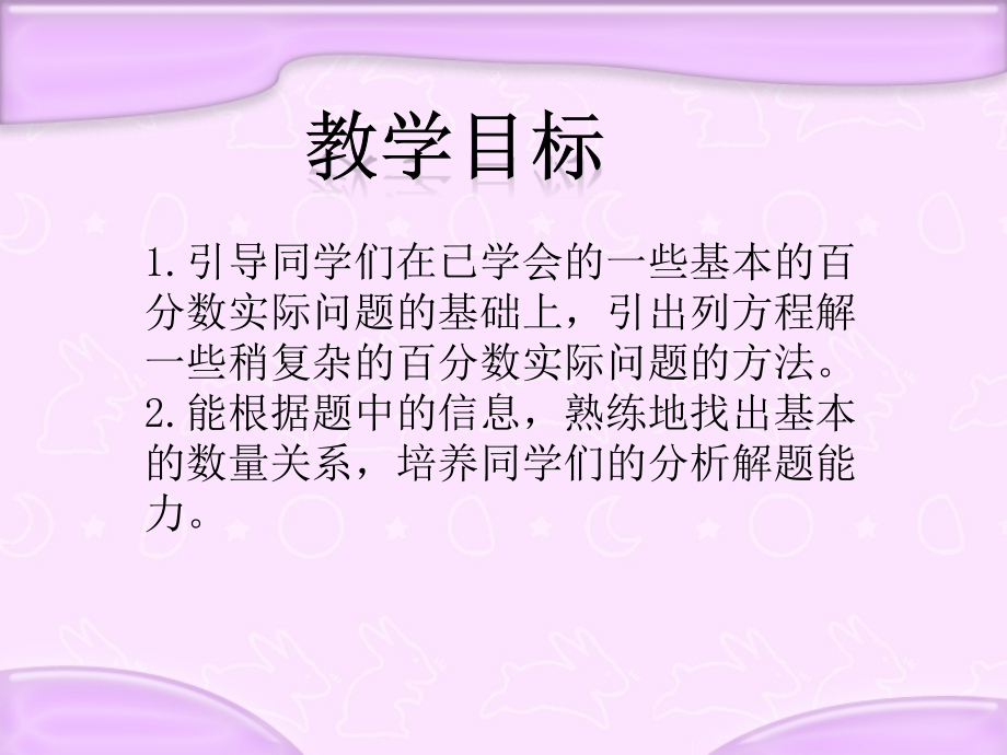 苏教版六年级数学下册课件列方程解稍复杂的百分数实际问题.pptx_第2页