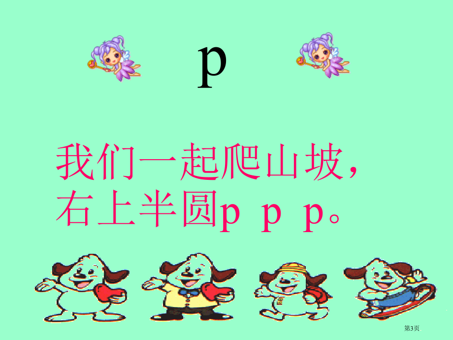 人教版bpmf市公开课金奖市赛课一等奖课件.pptx_第3页