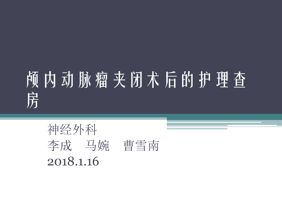 颅内动脉瘤夹闭术后的护理查房.pptx_第1页