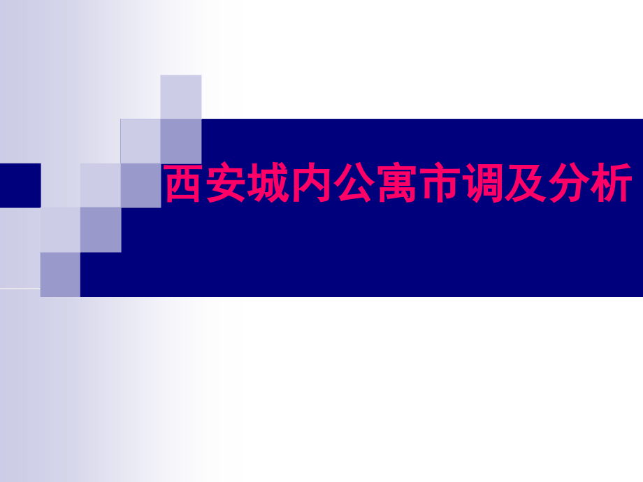 西安城内公寓市调及分析.pptx_第1页