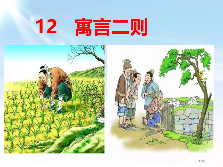 人教版12.寓言二则-人教部编版市名师优质课赛课一等奖市公开课获奖课件.pptx_第1页