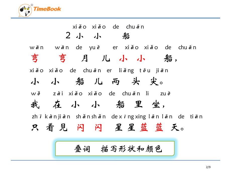 人教版2小小的船示范课市名师优质课赛课一等奖市公开课获奖课件.pptx_第2页