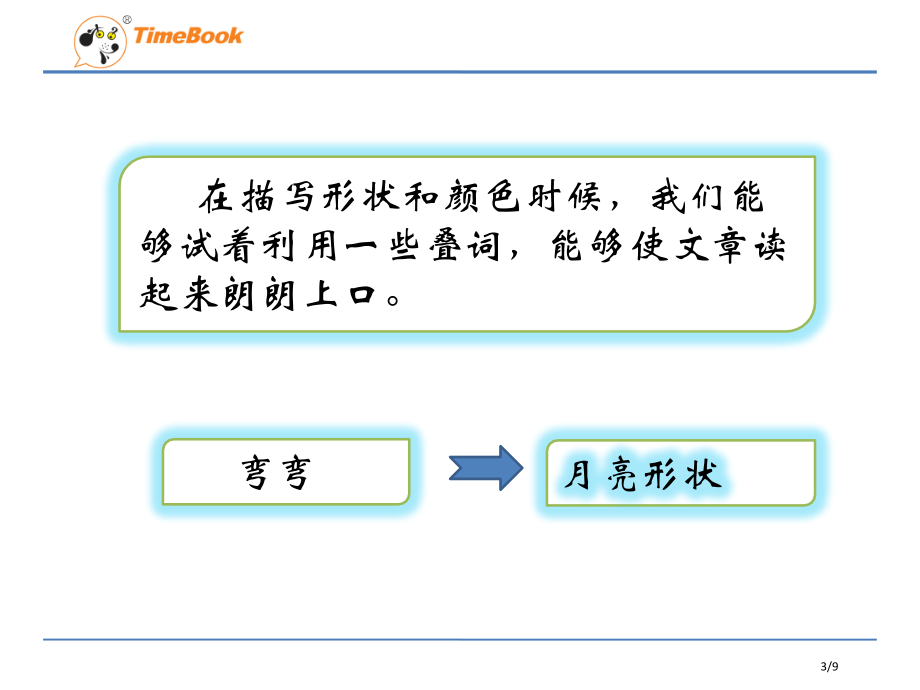 人教版2小小的船示范课市名师优质课赛课一等奖市公开课获奖课件.pptx_第3页