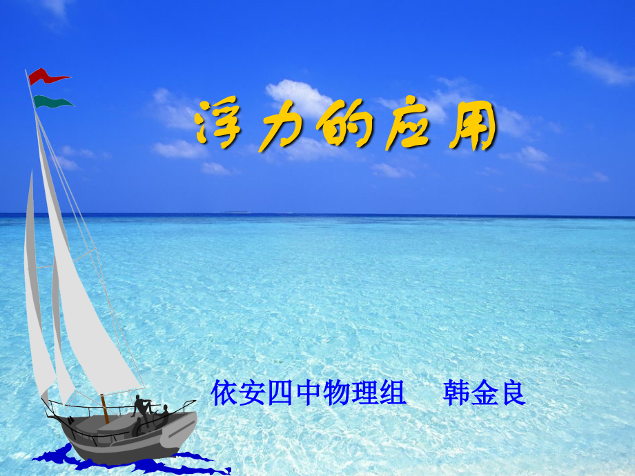 浮力课件2.pptx_第1页