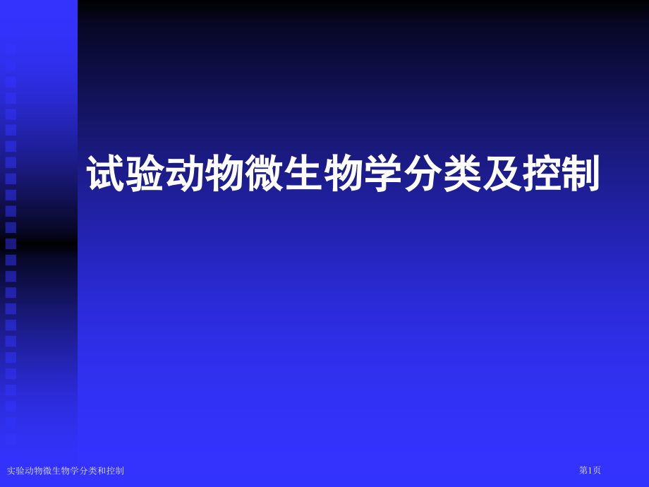 实验动物微生物学分类和控制专家讲座.pptx_第1页