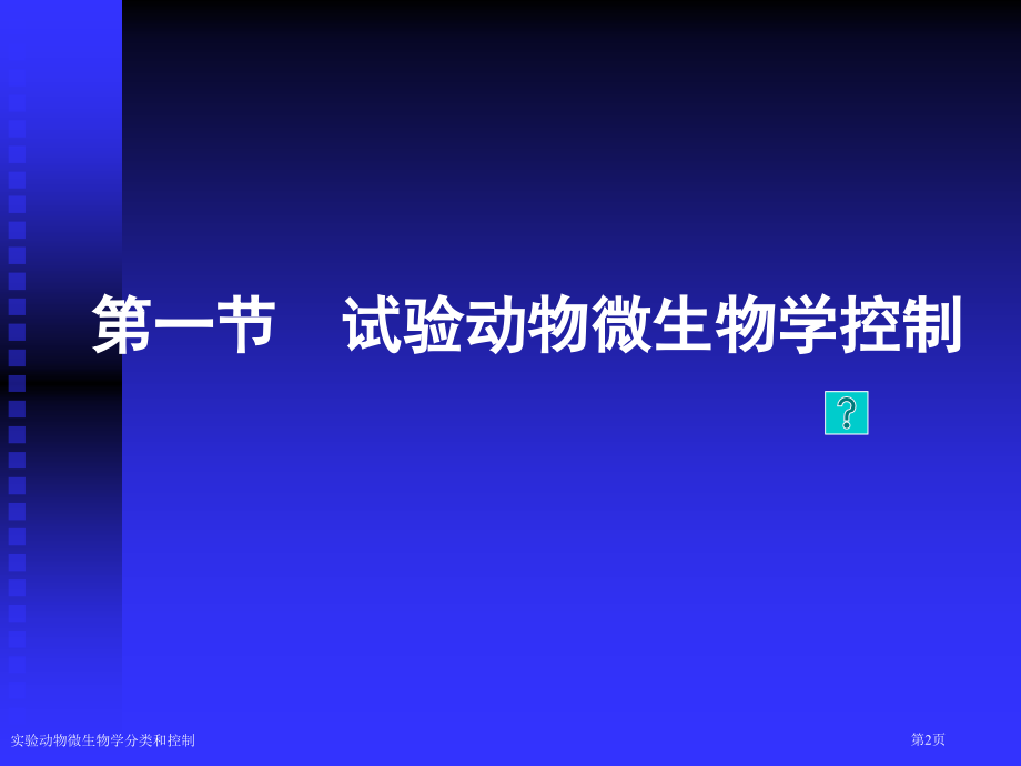 实验动物微生物学分类和控制专家讲座.pptx_第2页