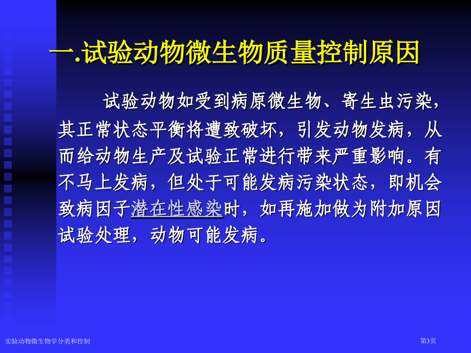 实验动物微生物学分类和控制专家讲座.pptx_第3页