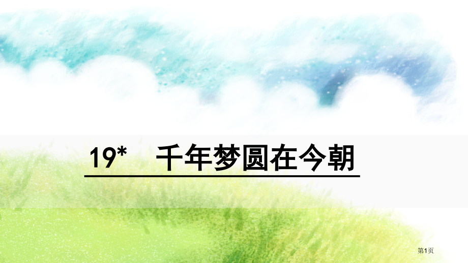 19-千年梦圆在今朝市公开课金奖市赛课一等奖课件.pptx_第1页