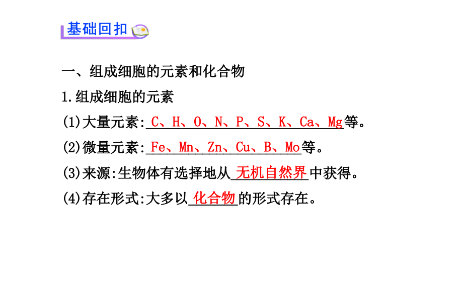 高中生物--细胞中的元素和化合物-细胞中的无机物-新人教版必修.pptx_第2页