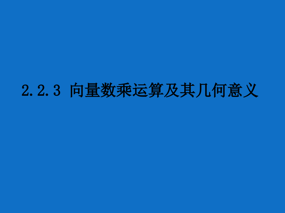 高一数学向量数乘及几何意义.pptx_第1页