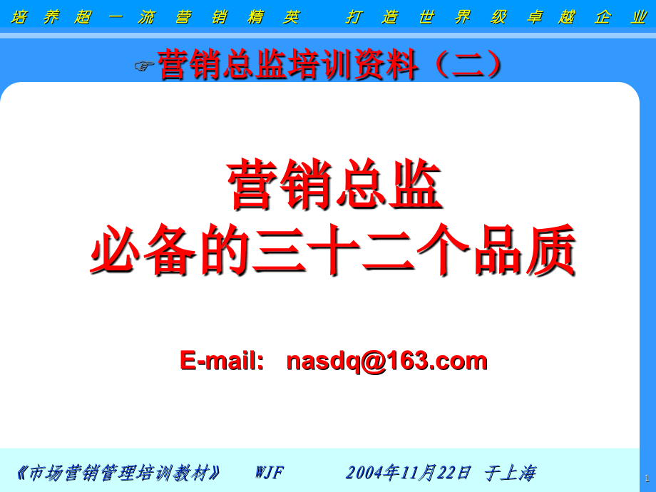 营销总监必备的三十二个品质搞笑图面.pptx_第1页