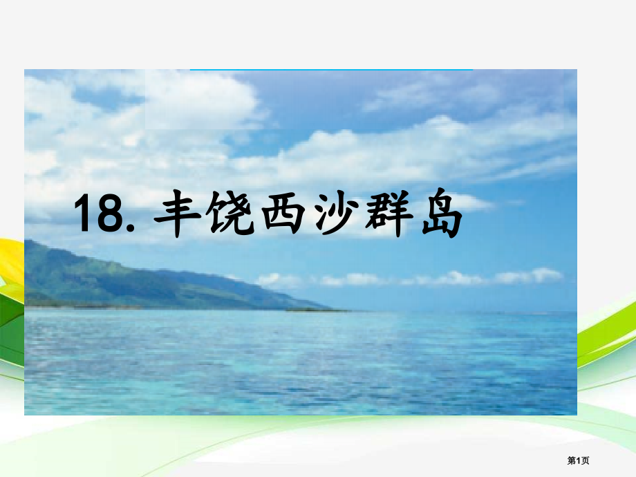 1富饶的西沙群岛市公开课金奖市赛课一等奖课件.pptx_第1页