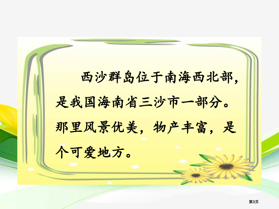 1富饶的西沙群岛市公开课金奖市赛课一等奖课件.pptx_第3页