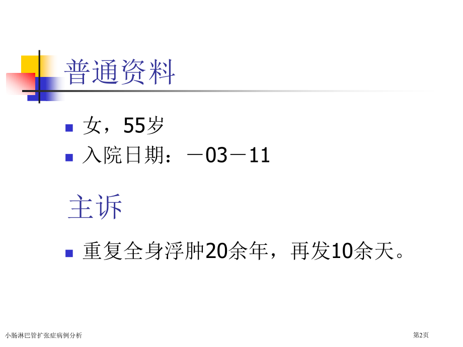 小肠淋巴管扩张症病例分析专家讲座.pptx_第2页