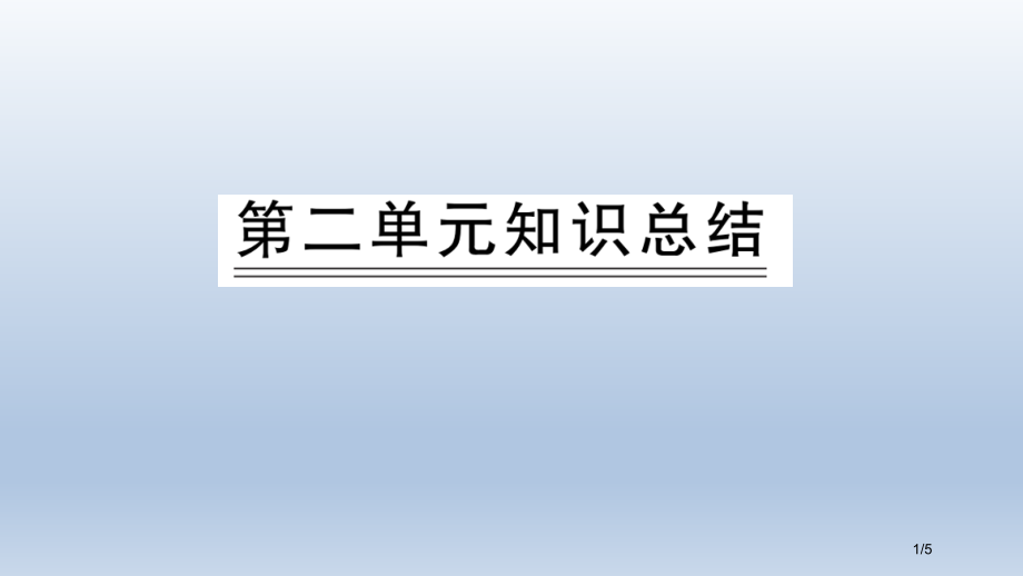 人教版一年级语文上册第二单元知识总结市名师优质课赛课一等奖市公开课获奖课件.pptx_第1页