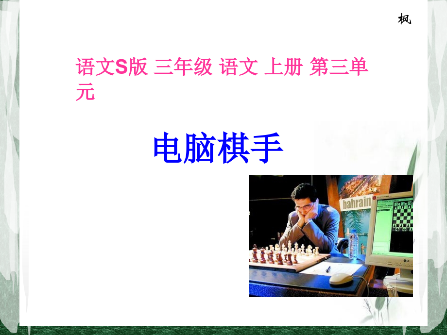 语文S版三级语文上册电脑棋手.pptx_第3页