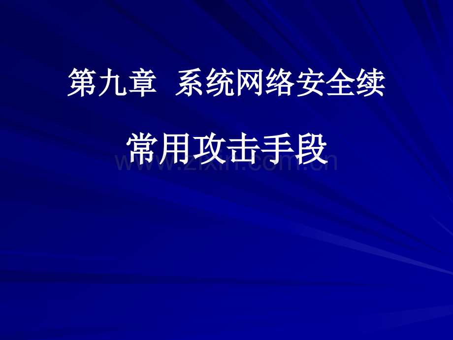 系统网络安全.pptx_第1页