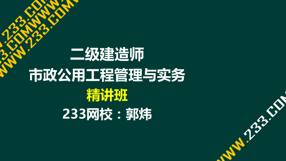 郭炜二建市政公用工程管理与实务精道路结构与材料液晶屏副本.pptx_第1页