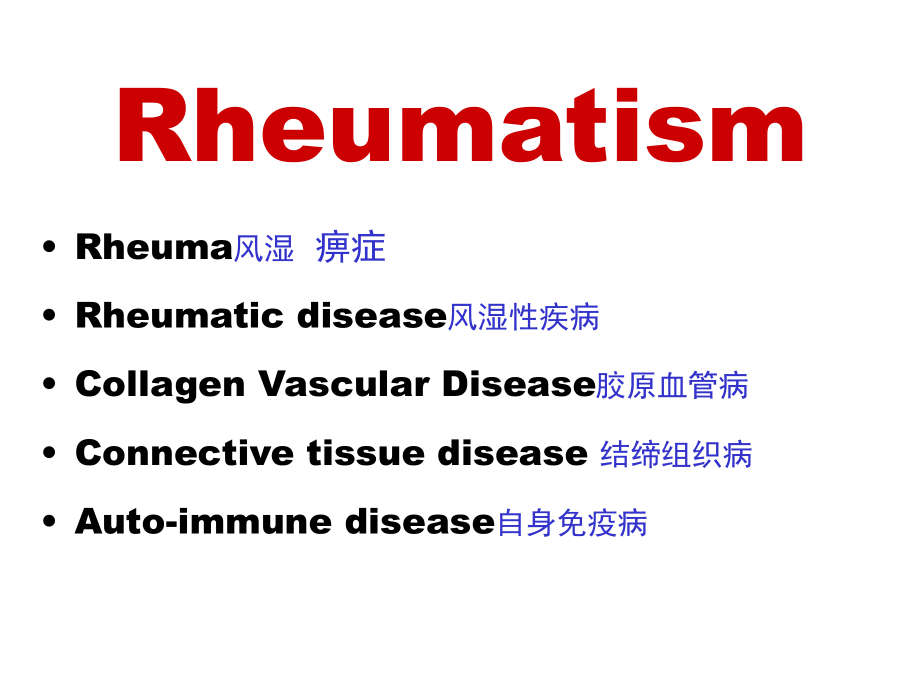风湿性疾病的诊治思路年会2012.pptx_第3页