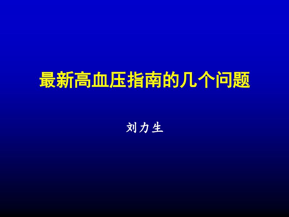 高血压指南的几个问题.pptx_第1页