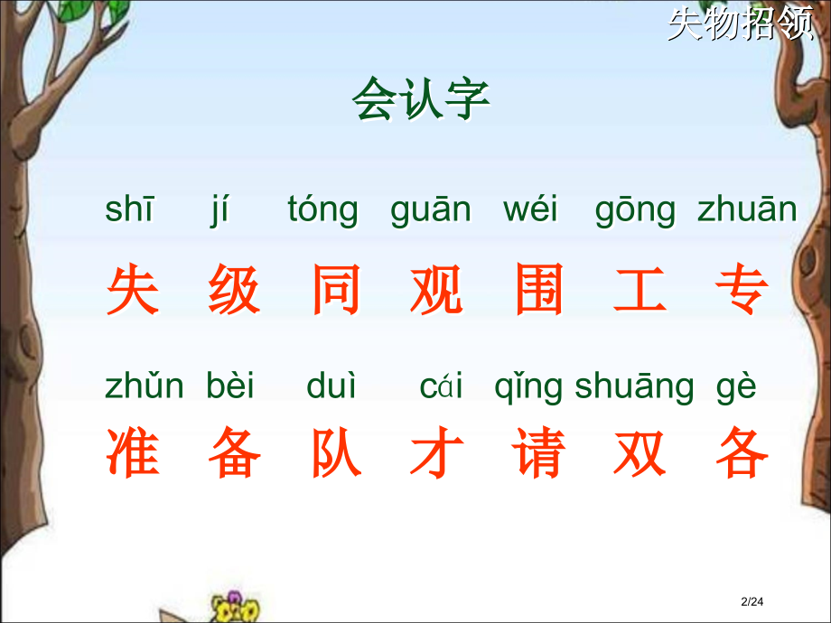 人教版一年级语文下册12失物招领市名师优质课赛课一等奖市公开课获奖课件.pptx_第2页