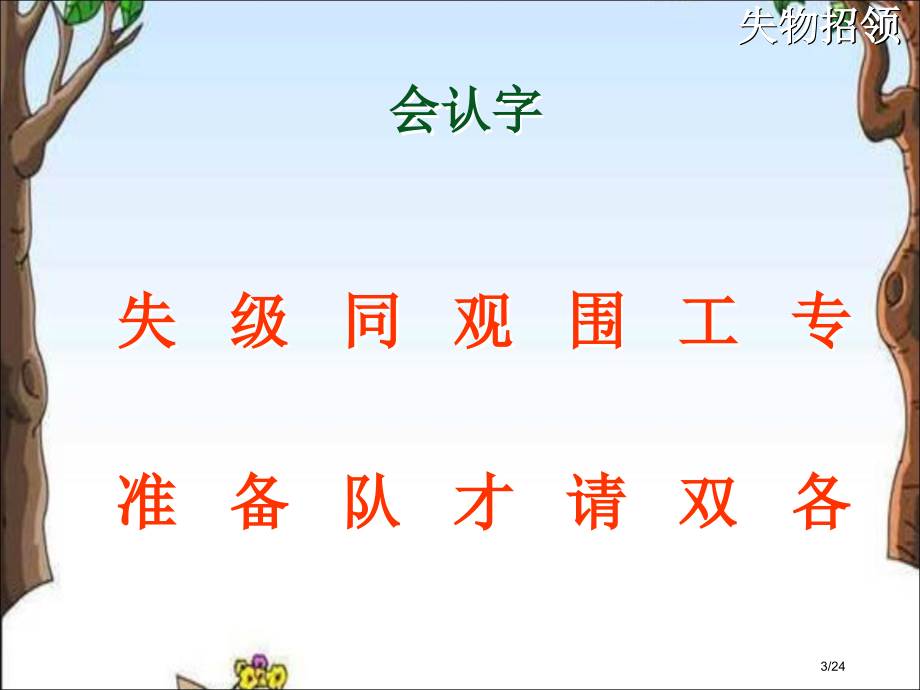 人教版一年级语文下册12失物招领市名师优质课赛课一等奖市公开课获奖课件.pptx_第3页