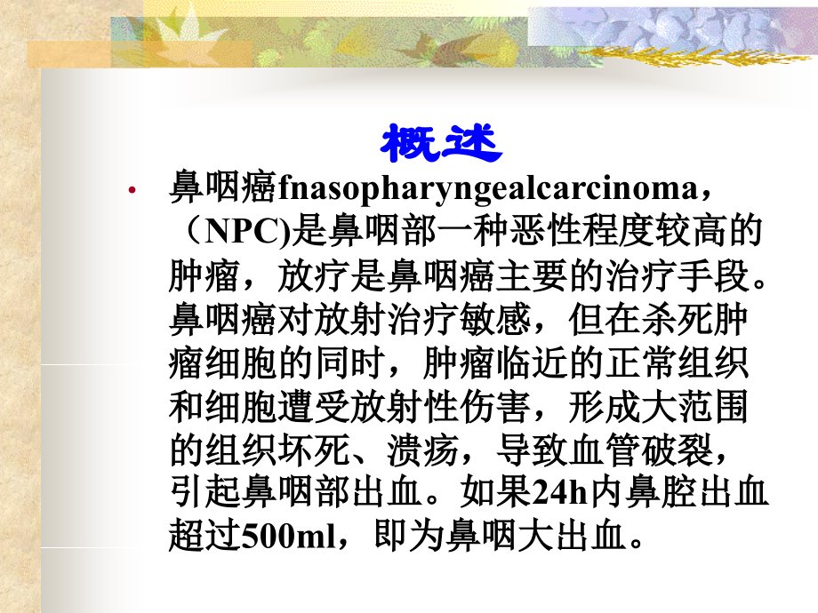 鼻咽癌放疗后大出血的护理.pptx_第2页