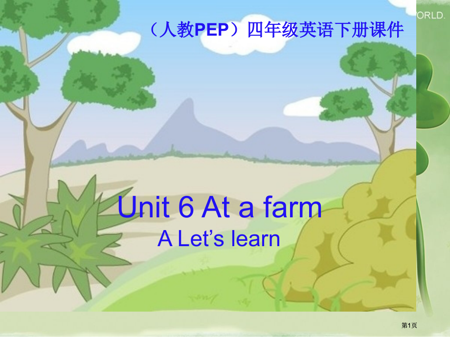 人教PEP版英语四下Unit6AtafarmPartA课件市公开课金奖市赛课一等奖课件.pptx_第1页