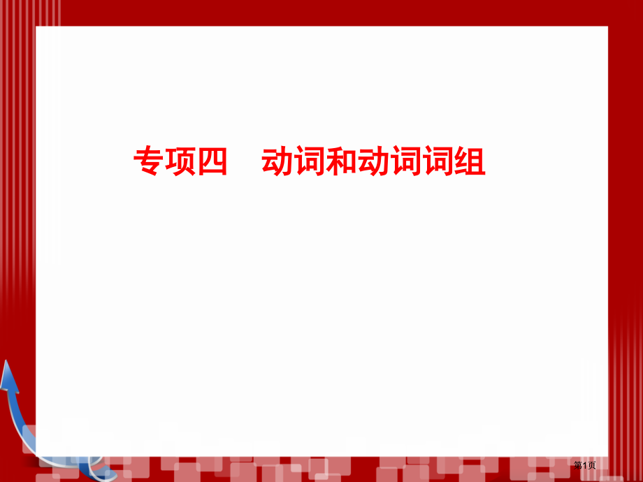 优化探究高考第二轮复习资料英语板块单项填空专题4动词和动词词组市公开课金奖市赛课一等奖课件.pptx_第1页