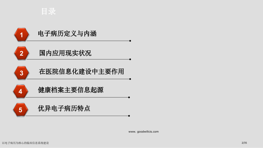 以电子病历为核心的临床信息系统建设.pptx_第2页