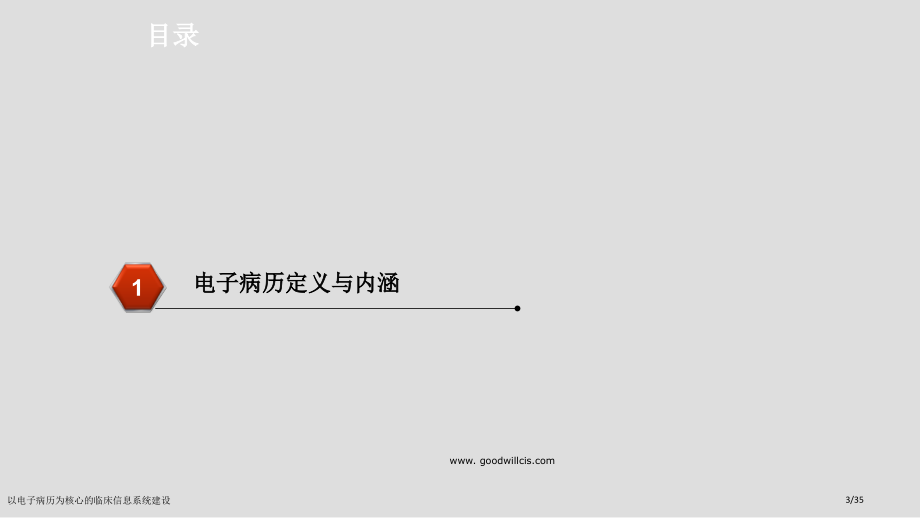 以电子病历为核心的临床信息系统建设.pptx_第3页