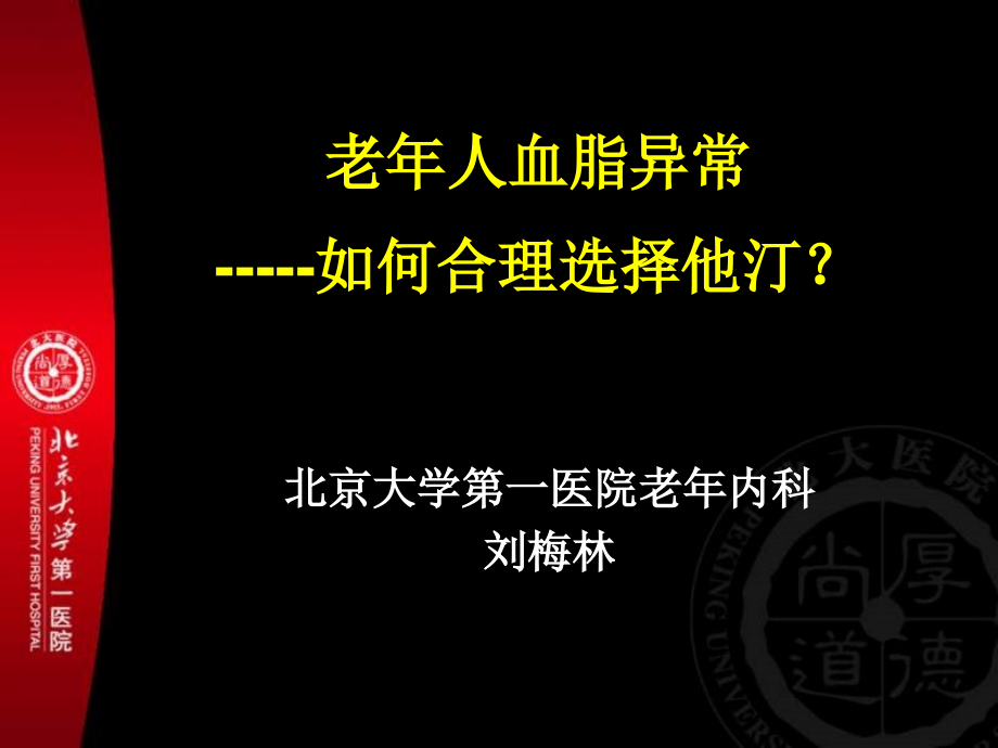 老年人血脂异常如何合理选择他汀.pptx_第1页