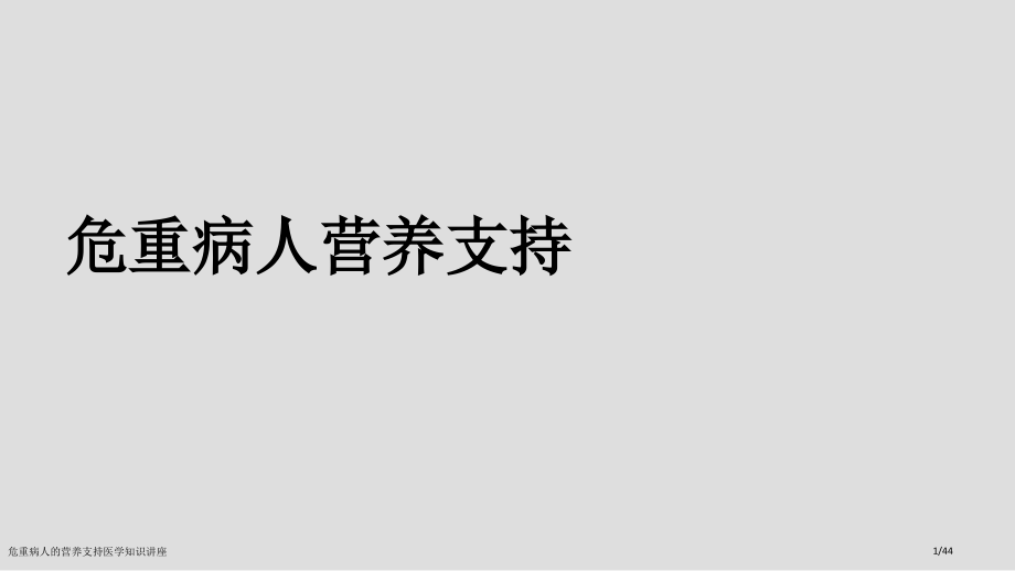 危重病人的营养支持医学知识讲座.pptx_第1页