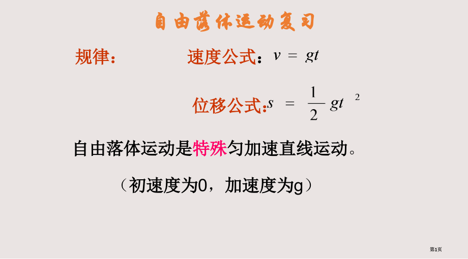 从自由落体到匀变速直线运动课件公开课一等奖优质课大赛微课获奖课件.pptx_第1页