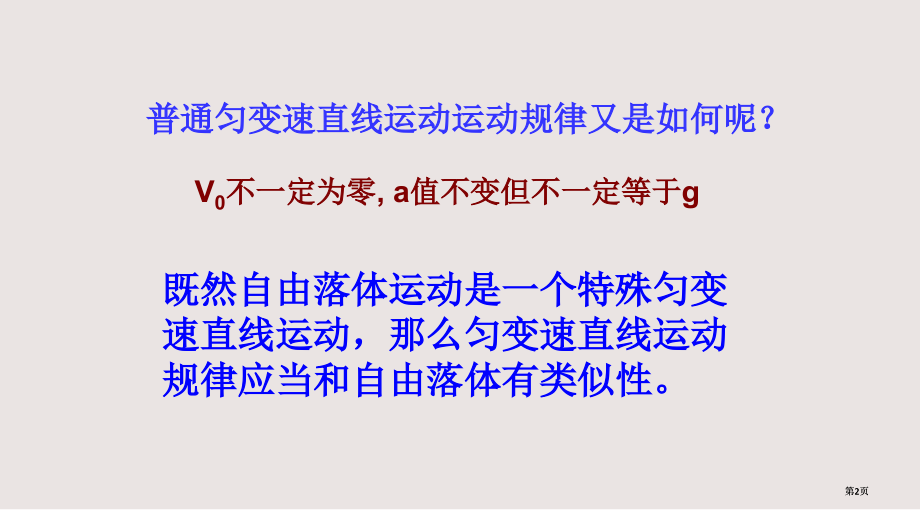 从自由落体到匀变速直线运动课件公开课一等奖优质课大赛微课获奖课件.pptx_第2页