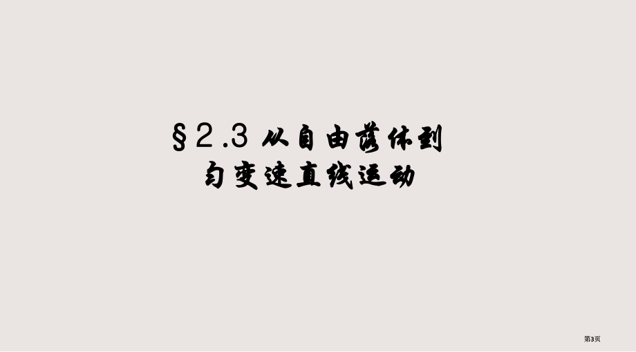 从自由落体到匀变速直线运动课件公开课一等奖优质课大赛微课获奖课件.pptx_第3页