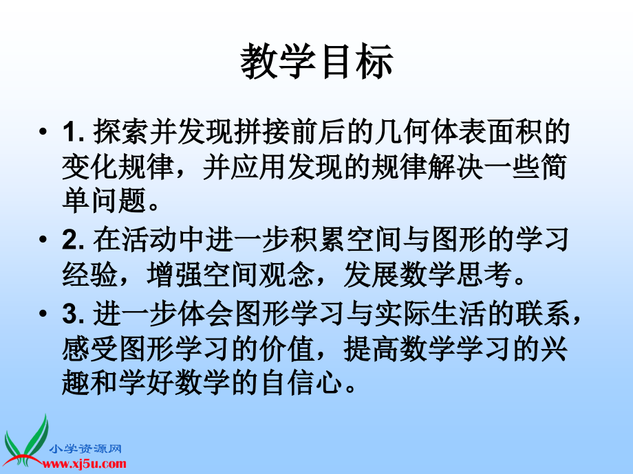 苏教版六年级数学上册课件表面积的变化20101005.pptx_第2页