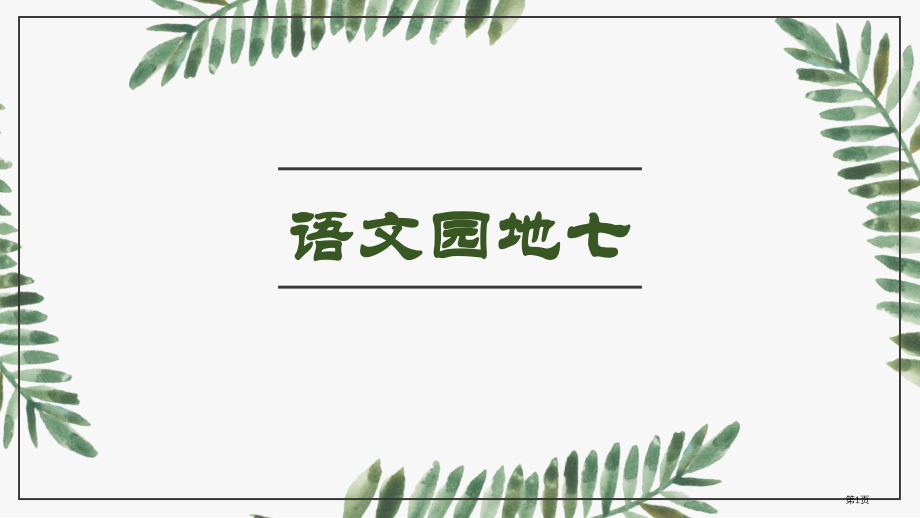 1语文园地七市公开课金奖市赛课一等奖课件.pptx_第1页