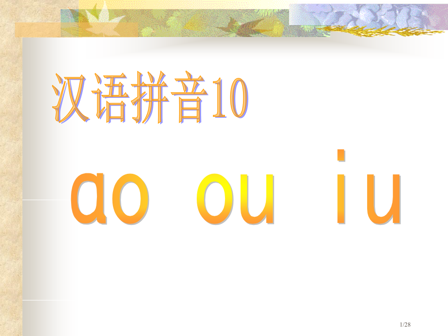 人教版小学一年级语文汉语拼音ao-ou-iu市名师优质课赛课一等奖市公开课获奖课件.pptx_第1页