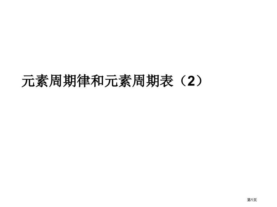 年高考化学复习专题元素周期律和元素周期表专题公开课一等奖优质课大赛微课获奖课件.pptx_第1页