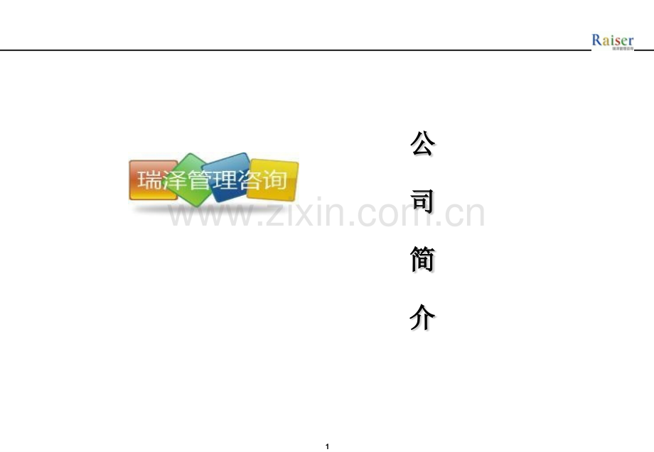 烟台瑞泽企业管理咨询公司简介.pptx_第1页