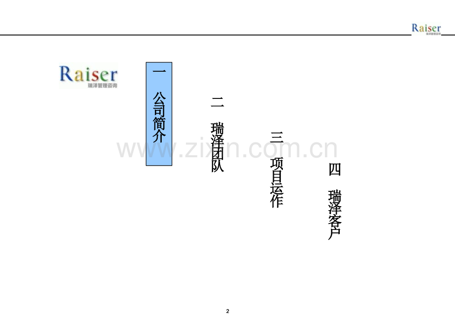 烟台瑞泽企业管理咨询公司简介.pptx_第2页