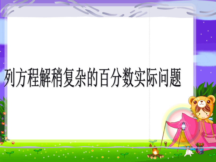 苏教版六年级数学列方程解稍复杂的百分数实际问题.pptx_第1页