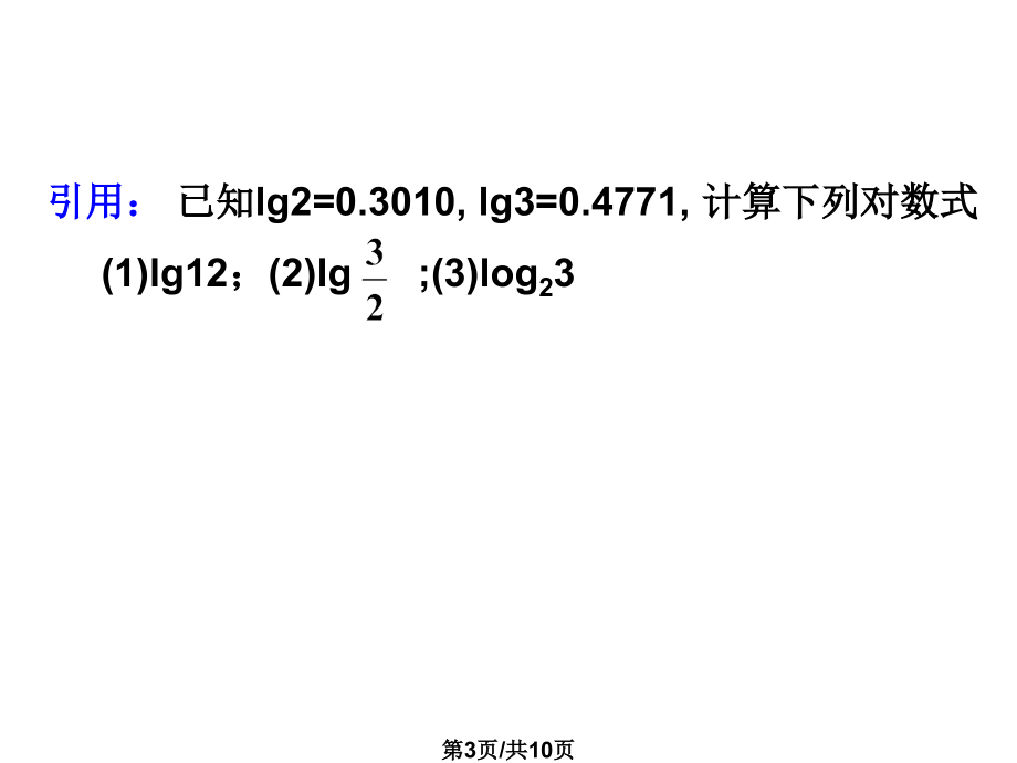 高一数学对数运算.pptx_第3页