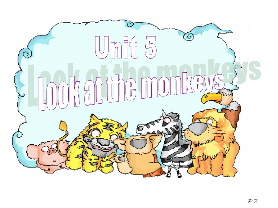 五年级下UnitLookatthemonkeys课件市公开课金奖市赛课一等奖课件.pptx_第1页