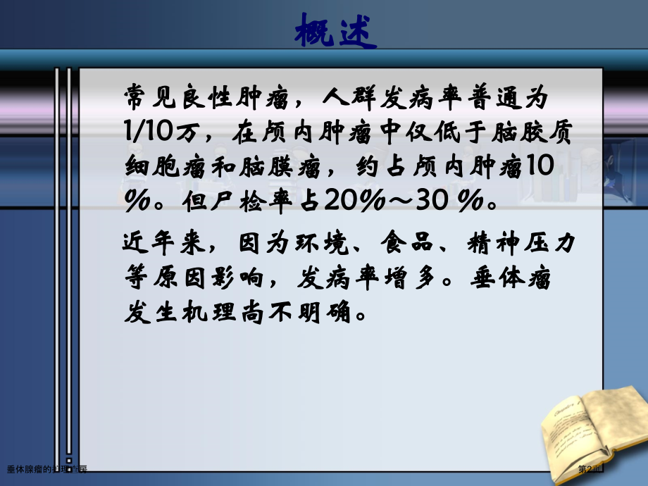 垂体腺瘤的护理查房专家讲座.pptx_第2页