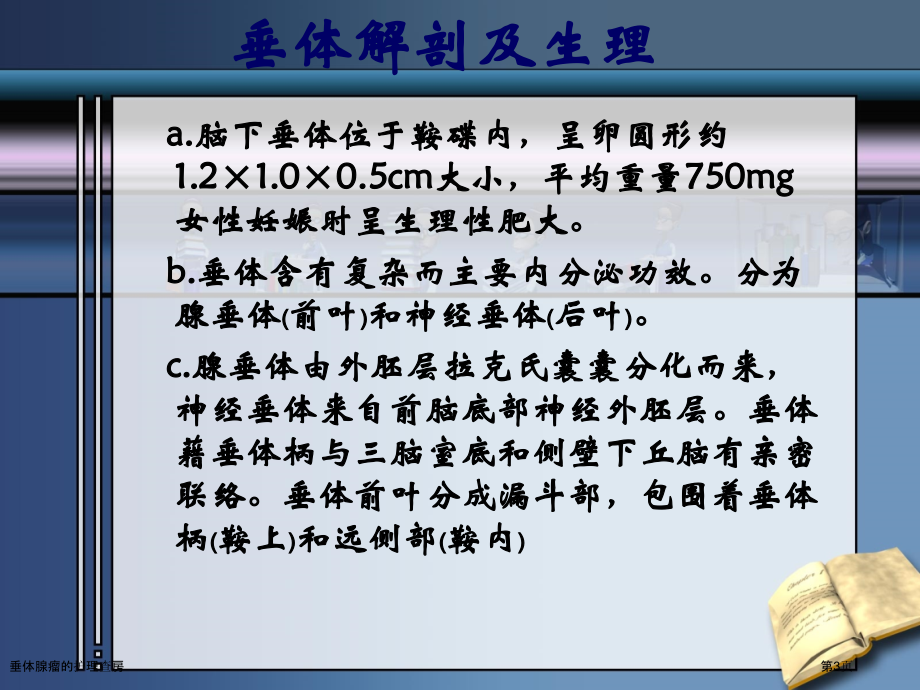 垂体腺瘤的护理查房专家讲座.pptx_第3页