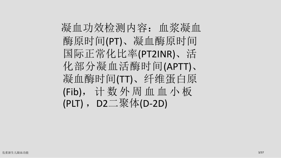 危重新生儿凝血功能.pptx_第3页