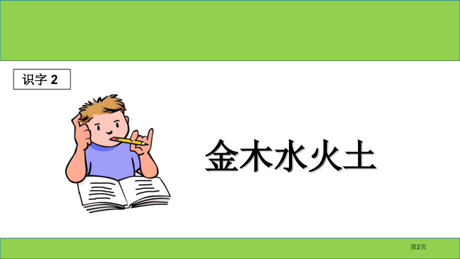 人教版1.金木水火土-①市公开课金奖市赛课一等奖课件.pptx_第2页